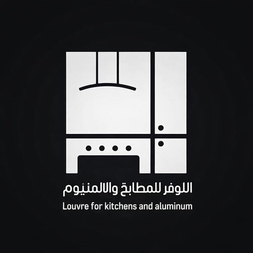 شعار شركة اللوفر للمطابخ والألمنيوم